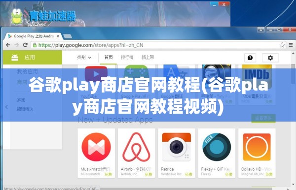 谷歌play商店官网教程(谷歌play商店官网教程视频)