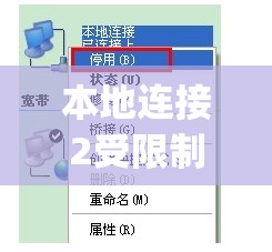 本地连接2受限制或无连接(本地连接受限或无连接怎么办)