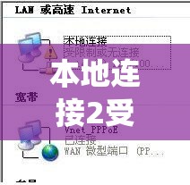 本地连接2受限制或无连接(本地连接受限或无连接怎么办)
