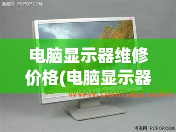 电脑显示器维修价格(电脑显示器维修大概多少钱)