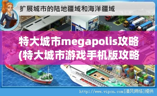 特大城市megapolis攻略(特大城市游戏手机版攻略)