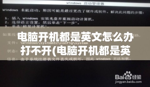 电脑开机都是英文怎么办打不开(电脑开机都是英文怎么办打不开文件)