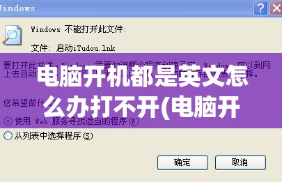 电脑开机都是英文怎么办打不开(电脑开机都是英文怎么办打不开文件)