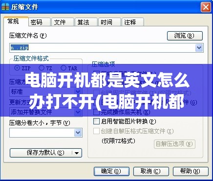 电脑开机都是英文怎么办打不开(电脑开机都是英文怎么办打不开文件)