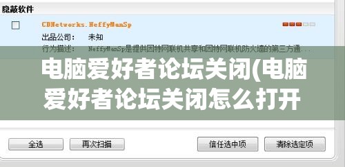 电脑爱好者论坛关闭(电脑爱好者论坛关闭怎么打开)