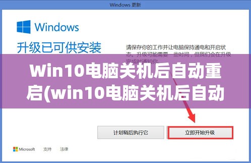 Win10电脑关机后自动重启(win10电脑关机后自动重启是什么原因如何解决)