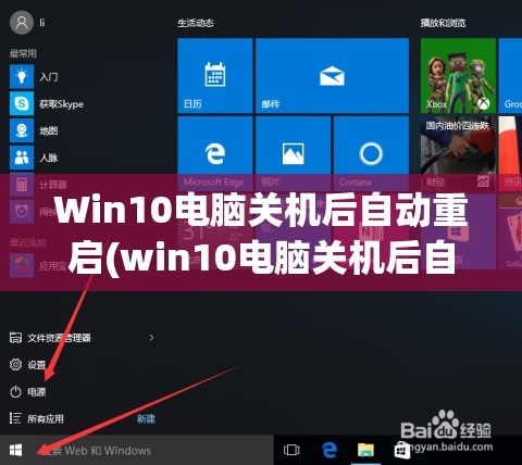 Win10电脑关机后自动重启(win10电脑关机后自动重启是什么原因如何解决)