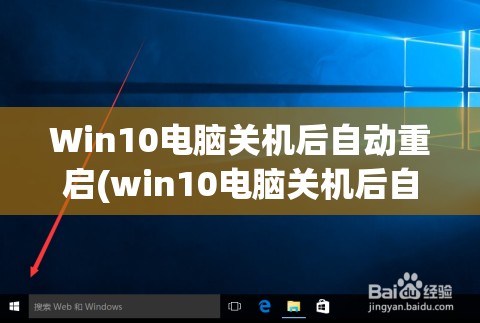 Win10电脑关机后自动重启(win10电脑关机后自动重启是什么原因如何解决)