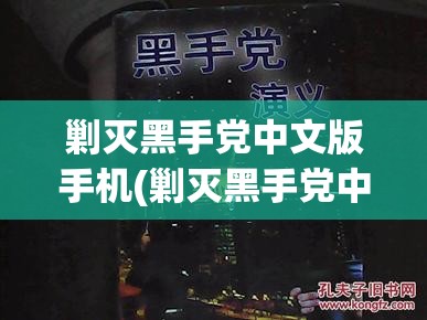 剿灭黑手党中文版手机(剿灭黑手党中文版手机下载)