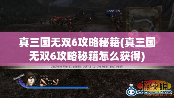 真三国无双6攻略秘籍(真三国无双6攻略秘籍怎么获得)