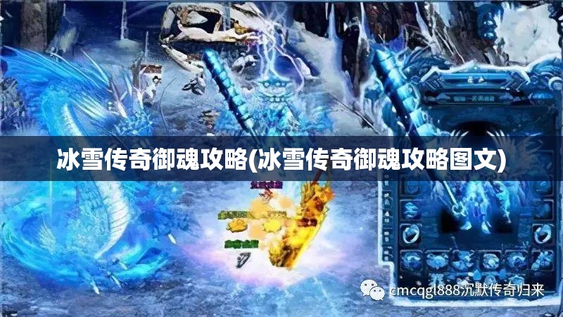 冰雪传奇御魂攻略(冰雪传奇御魂攻略图文)