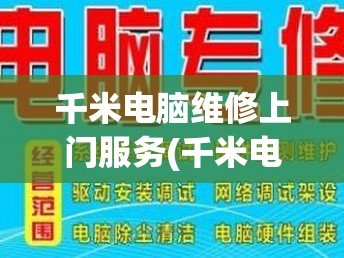 千米电脑维修上门服务(千米电脑维修上门服务电话号码)