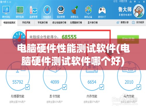 电脑硬件性能测试软件(电脑硬件测试软件哪个好)
