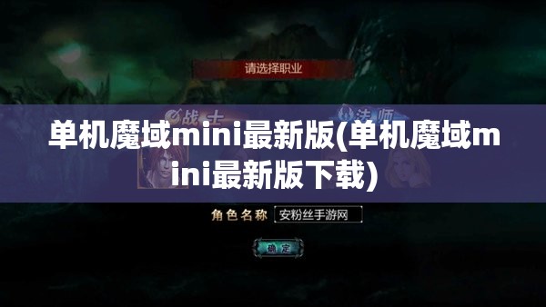 单机魔域mini最新版(单机魔域mini最新版下载)