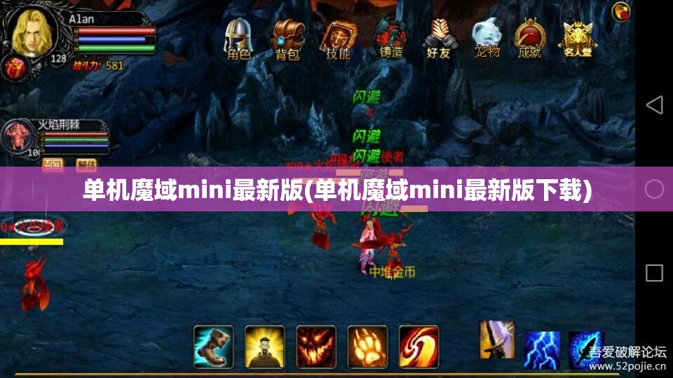 单机魔域mini最新版(单机魔域mini最新版下载)