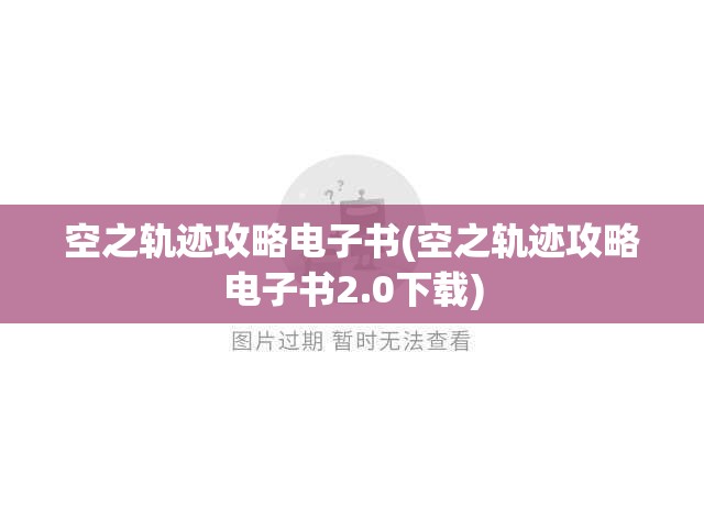 空之轨迹攻略电子书(空之轨迹攻略电子书2.0下载)