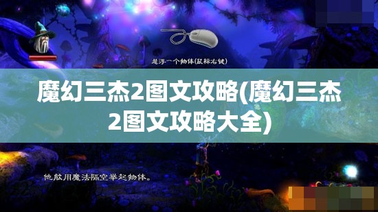 魔幻三杰2图文攻略(魔幻三杰2图文攻略大全)