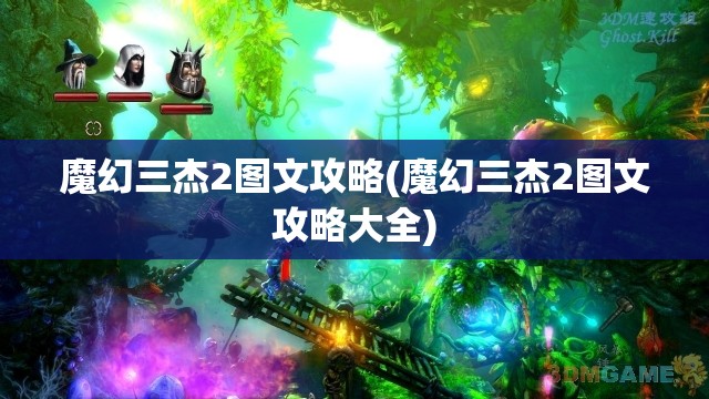 魔幻三杰2图文攻略(魔幻三杰2图文攻略大全)