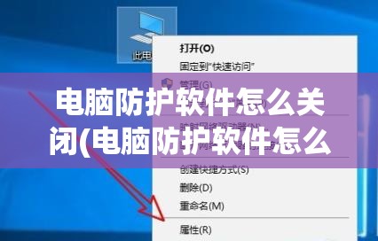 电脑防护软件怎么关闭(电脑防护软件怎么关闭)