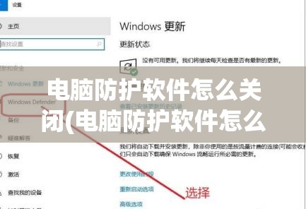 电脑防护软件怎么关闭(电脑防护软件怎么关闭)