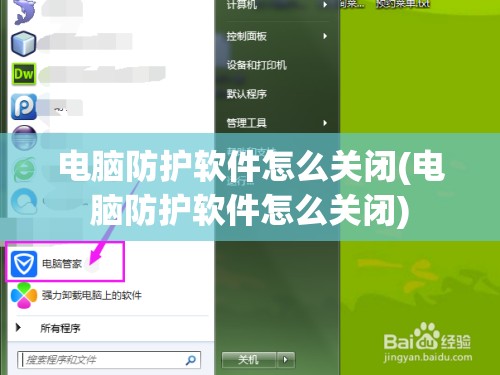 电脑防护软件怎么关闭(电脑防护软件怎么关闭)
