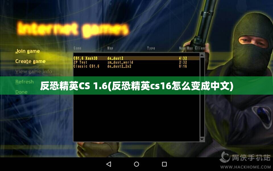 反恐精英CS 1.6(反恐精英cs16怎么变成中文)