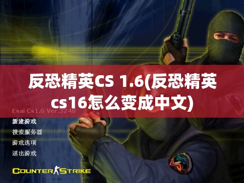 反恐精英CS 1.6(反恐精英cs16怎么变成中文)