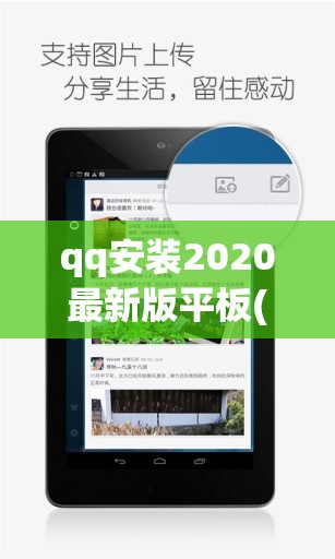 qq安装2020最新版平板(2020最新版qq安装下载平板)