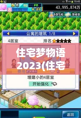 住宅梦物语2023(住宅梦物语2023破解版)