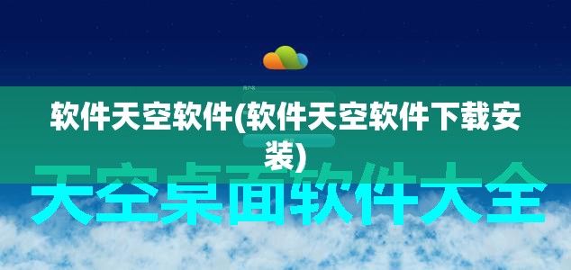 软件天空软件(软件天空软件下载安装)