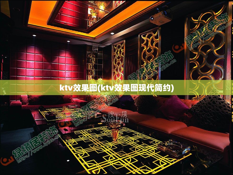 ktv效果图(ktv效果图现代简约)