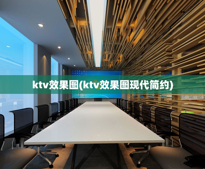 ktv效果图(ktv效果图现代简约)