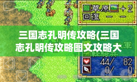 三国志孔明传攻略(三国志孔明传攻略图文攻略大全)