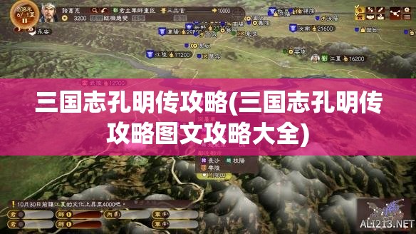 三国志孔明传攻略(三国志孔明传攻略图文攻略大全)