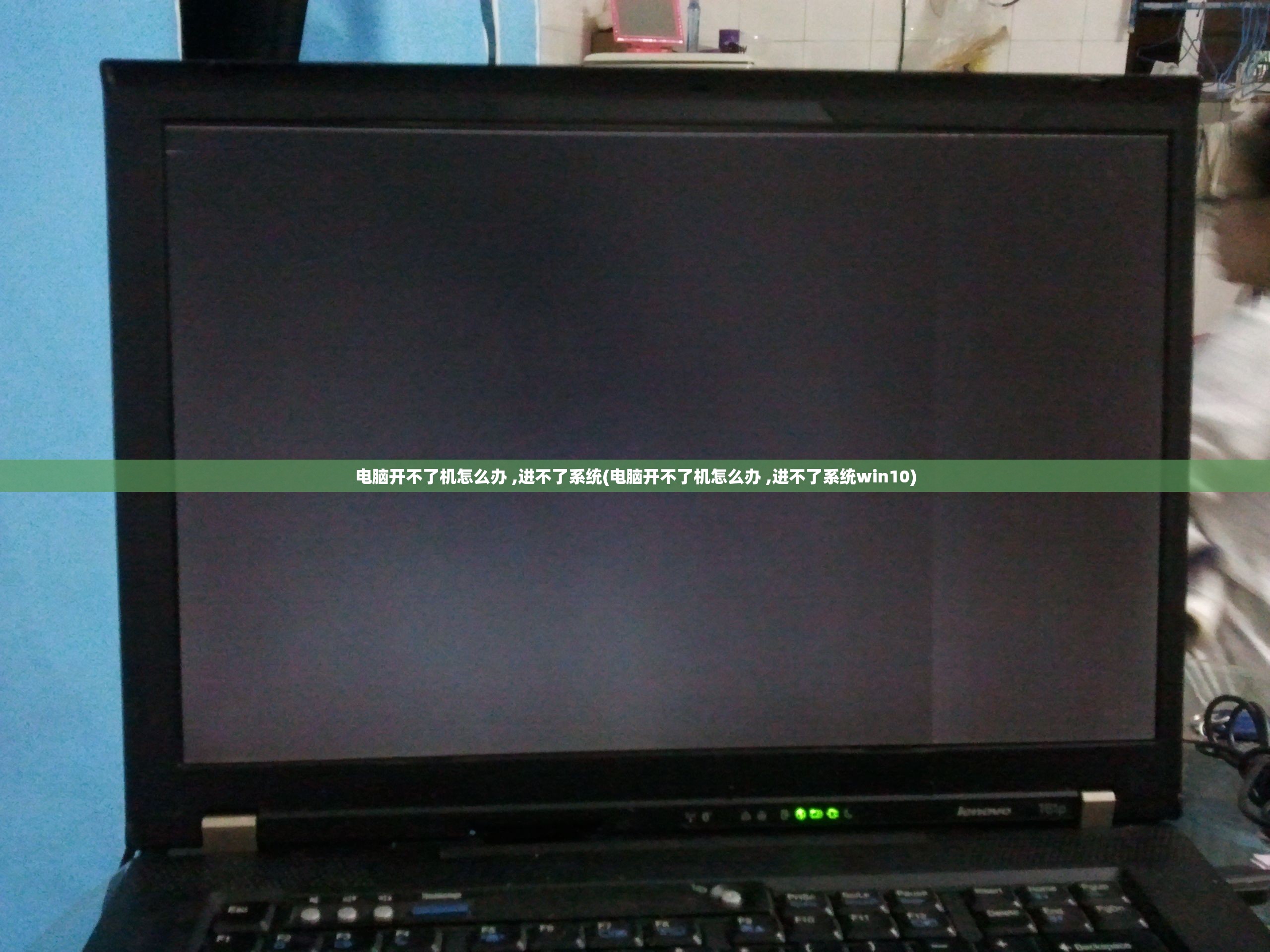 电脑开不了机怎么办 ,进不了系统(电脑开不了机怎么办 ,进不了系统win10)