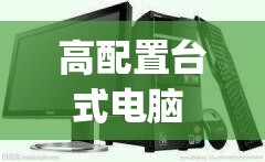 高配置台式电脑 有什么用(高配置台式电脑 有什么用啊)