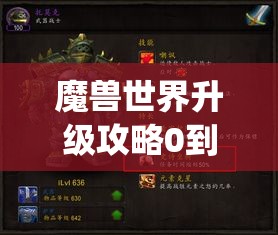 魔兽世界升级攻略0到70做任务(魔兽世界升级攻略0到70做任务怎么做)