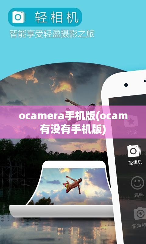 ocamera手机版(ocam有没有手机版)