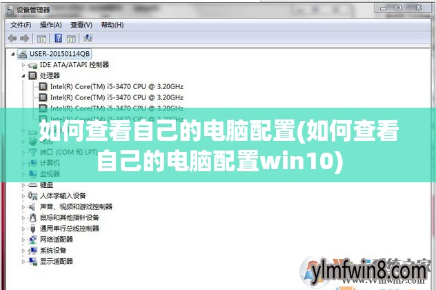 如何查看自己的电脑配置(如何查看自己的电脑配置win10)