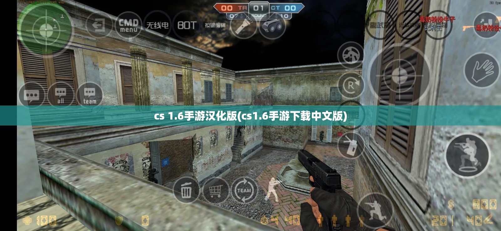 cs 1.6手游汉化版(cs1.6手游下载中文版)