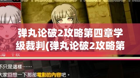 弹丸论破2攻略第四章学级裁判(弹丸论破2攻略第四章学级裁判图片)