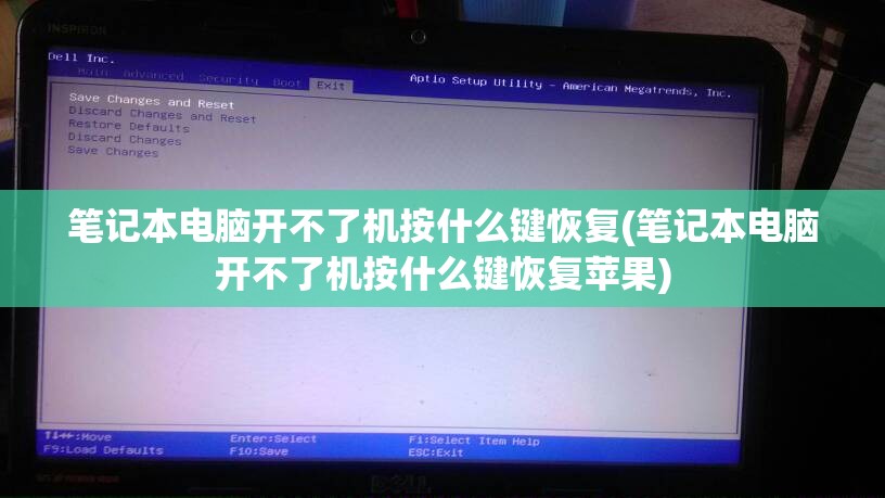 笔记本电脑开不了机按什么键恢复(笔记本电脑开不了机按什么键恢复苹果)