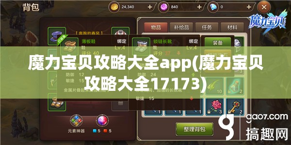 魔力宝贝攻略大全app(魔力宝贝攻略大全17173)