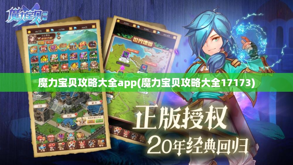 魔力宝贝攻略大全app(魔力宝贝攻略大全17173)