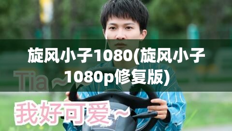 旋风小子1080(旋风小子1080p修复版)