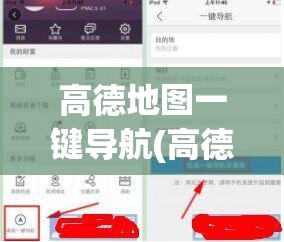 高德地图一键导航(高德地图一键导航快捷指令)