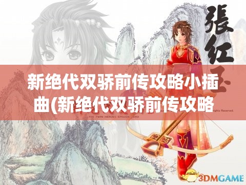 新绝代双骄前传攻略小插曲(新绝代双骄前传攻略本)