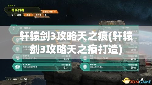 轩辕剑3攻略天之痕(轩辕剑3攻略天之痕打造)