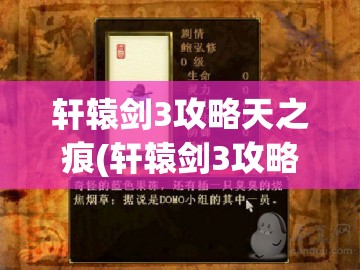 轩辕剑3攻略天之痕(轩辕剑3攻略天之痕打造)