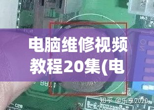 电脑维修视频教程20集(电脑维修视频教程20集下载)